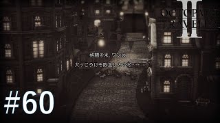 『オクトパストラベラー II』 #60 それは自業自得じゃないか？【ネタバレ有】