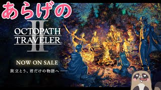【初見プレイ】あらげのオクトパストラベラーII Part17 2年振りの再開