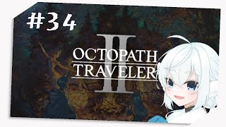 【OCTOPATH TRAVELER Ⅱ】完全初見天使のオクトパストラベラー2 #34【紫苑つかさ】