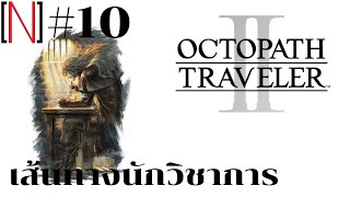 เส้นทางนักวิชาการ OCTOPATH TRAVELER 2 part10