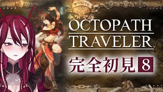 【OCTOPATH TRAVELER / オクトパストラベラー】2Dドットゲームの神ゲーときいて♯8【香川えび】