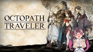 【難病だけどゲームがしたい】OCTOPATH TRAVELER #8【オクトパストラベラー】