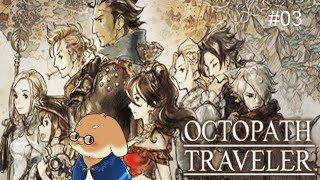 【OCTOPATH TRAVELER】どうしてジョブも共有なんですか…?【#06】