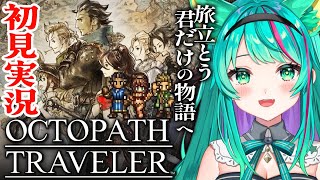 【OCTOPATH TRAVELER📖/#最終回】4章 アーフェンとオルベリクやるぞ！オクトラ０発売に向けてプレイ！※ネタバレ注意【オクトパストラベラー/Vtuber/初見実況配信/#猫星ミント】