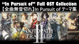 Octopath Traveler 2 – “In Pursuit of” BGM Mix オクトパストラベラーII「In Pursuit of」全曲集 + BGM Lifting the Veil