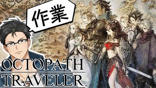 【オクトパストラベラー】レベル上げするぞ！！！ Part10EX【ネタバレ注意】
