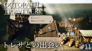 【オクトパストラベラー】〈トレサ〉新米商人トレサとの出会い【感動RPG】#11