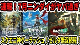【Switch2】速報！7月ニンダイがヤバ過ぎ…スクエニダイレクト！オクトラ0！ドラクエ1＆2！ゼルダ無双続報！