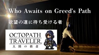 【オクトラ大陸の覇者】欲望の道に待ち受ける者 | Who Awaits on Greed’s Path|呪王エリカ BGM【Dance】OCTOPATH TRAVELER