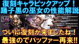 【オクトラ大陸の覇者】復刻の覇者！踊子「黒の巫女」の性能解説！こちらもついに復刻！最強でバッファーは未だに健在！