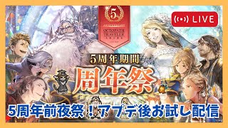質問歓迎！アプデ後環境お試し〜【オクトラ大陸の覇者】