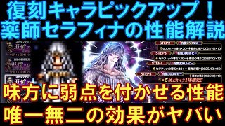 【オクトラ大陸の覇者】復刻の覇者！薬師セラフィナの性能解説！味方に弱点を付かせる性能が凄すぎる！唯一無二の性能が素晴らしいです！