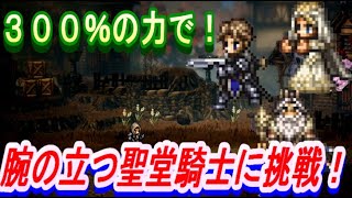 【オクトラ大陸の覇者】クリックくんとパーディス王の真の力！威力３００％で腕の立つ聖堂騎士に挑戦！【５周年】
