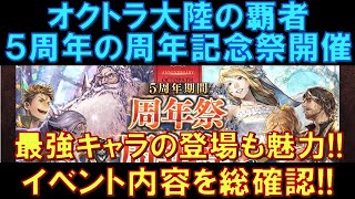 【オクトラ大陸の覇者】ついに始まった！５周年記念の周年祭がスタート！最強キャラの登場、新たなストーリー、コンテンツなど盛りだくさん！