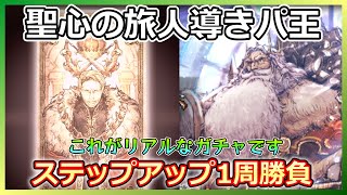 【オクトラ】パーディス三世有償ガチャステップアップ一本勝負【大陸の覇者】