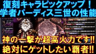 【オクトラ大陸の覇者】復刻の覇者！学者パーディス三世の性能解説！「神の一撃」が超超高火力です！アタッカーが欲しい方は狙っていきたい覇者！