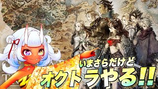 【オクトラ】いまさらですが、オクトラやります テリオンのみクリア済み(ネタバレあり)