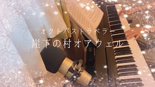 【オクトラ】崖下の村オアウェル　弾いてみた