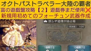 オクトラ覇者 富の遊戯盤攻略【２】新規用初めてのフォーチュン武器作成【５周年祭 オクトパストラベラー大陸の覇者】