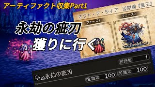 【オクトラ大陸の覇者】永劫の疵刃を獲ろう