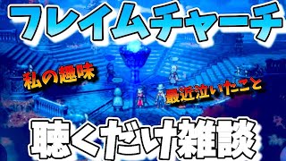 【フレイムチャーチ雑談】オクトパストラベラー大陸の覇者【最弱オクトラ実況】最強キャラ？最強パーティ？最強武器？そんなもの知らん