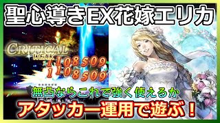 【オクトラ】無凸エリカをアタッカー運用で使ってみた！【大陸の覇者】