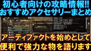 【オクトラ大陸の覇者】初心者向け！おすすめアクセサリーまとめ！アーティファクトを始めとして、便利で強力なものをまとめて語ります！