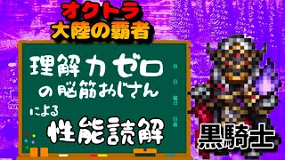 【黒騎士性能読解】オクトパストラベラー大陸の覇者【最弱オクトラ実況】最強キャラ？最強パーティ？最強武器？そんなもの知らん