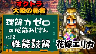 【花嫁エリカ性能読解】オクトパストラベラー大陸の覇者【最弱オクトラ実況】最強キャラ?最強パーティ?最強武器?そんなもの知らん