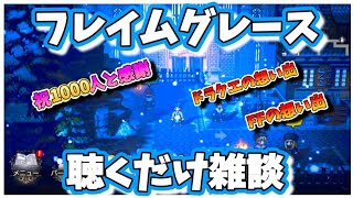 【記念フレイムグレース雑談】オクトパストラベラー大陸の覇者【最弱オクトラ実況】最強キャラ？最強パーティ？最強武器？そんなもの知らん