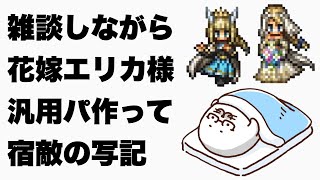 花嫁エリカ様汎用パで宿敵の写記やる👰🌸【オクトラ大陸の覇者】もちのばあちゃんのお葬式行ってきた話などしながら