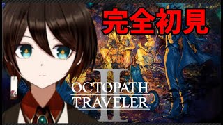 【オクトパストラベラーⅡ】 #9 ニンゲン ネタバレあり