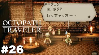 悲報：アーフェンさんモテない【オクトパストラベラー】＃２６