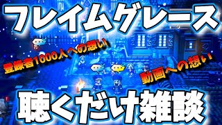 【フレイムグレース雑談】オクトパストラベラー大陸の覇者【最弱オクトラ実況】最強キャラ？最強パーティ？最強武器？そんなもの知らん