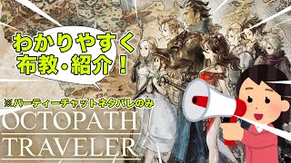 【オクトラ】オクトパストラベラー布教・紹介動画