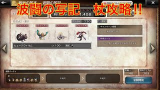 【オクトパストラベラー大陸の覇者】波闘の写記　杖攻略‼︎