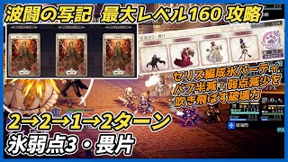 【オクトラ大陸の覇者ver3.26.00】波闘の写記　氷弱点3・畏片 最大レベル160攻略（セリス入り氷パーティ）
