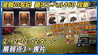 【オクトラ大陸の覇者ver3.26.00】波闘の写記　扇弱点3・畏片 最大レベル160攻略（元弱点以外耐性、扇パーティ）