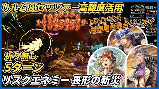 【オクトラ大陸の覇者ver3.26.00】リルム＆セッツァー活用 リスクエネミー畏形の斬災 5ターン撃破（FF6コラボ物理属性混合パーティ ）
