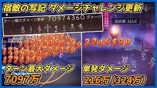 【オクトラ大陸の覇者ver3.26.00】宿敵の写記　最大ダメージチャレンジ ターン最大7097万ダメージ　単発216万（324万）ダメージ
