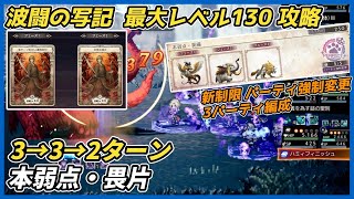 【オクトラ大陸の覇者ver3.26.10】波闘の写記　本弱点・畏片 最大レベル130攻略（新ルール パーティ強制変更 闇・本・火パーティ）