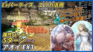 【オクトラ大陸の覇者ver3.26.10】宿敵の写記 アオイEX3 5ターン（Exパーディス、エリカ入り属性パーティ）