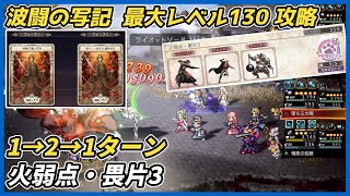【オクトラ大陸の覇者ver4.0.00】波闘の写記 火弱点・畏片3 最大レベル130攻略