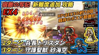 【オクトラ大陸の覇者ver4.0.00】宿敵の写記 EX4 兵長トリスタン2ターン・守護聖獣 砂・海・空 3ターン(宿敵の写記 新難度追加・攻略)