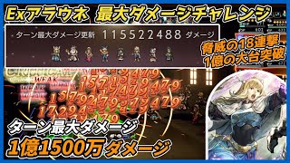 【オクトラ大陸の覇者ver4.0.00】Exルーンマスターアラウネ 宿敵の写記 最大ダメージチャレンジ1億1500万ダメージ（18連撃で1億の大台突破）