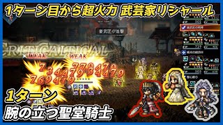 【オクトラ大陸の覇者ver4.00.01】腕の立つ聖堂騎士1ターン(1ターン目から全体超火力 武芸家リシャール)
