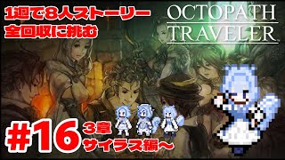【オクトラ】＃１６　先生を前に息切れ動悸 #新人vtuber #初見歓迎