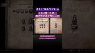 【オクトラ0】オクトラ最新作キャラクリ✨ #オクトラ0 #オクトパストラベラー0 #オクトラ0体験版 #オクトパストラベラー0体験版 #オクトラ実況 #オクトパストラベラー実況 #オクトパストラベラー