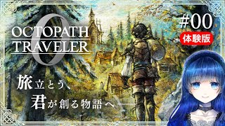【オクトパストラベラー0】 オクトラガチ勢による復讐と復興の物語 【オクトラ0】 #00【体験版】