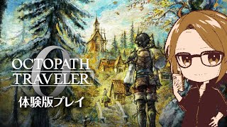【オクトパストラベラー0/体験版】オクトラ最新作、遊ぶ！！！【#ゲーム実況 #初見歓迎】